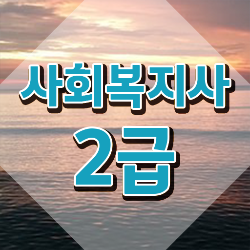  서울시 사회복지 공무원 , 사회복지사2급 대학진학없이 학점은행제로 쉽고 빠르게