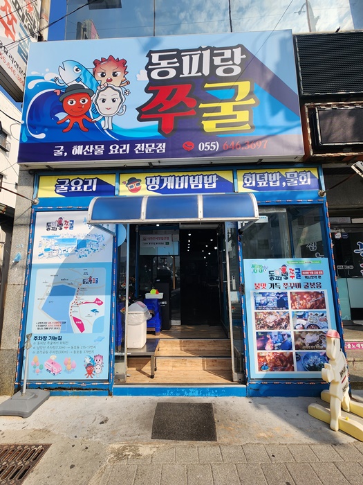  통영맛집 동피랑 마을 주변 맛집 추천 동피랑쭈굴