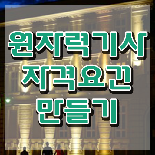  원자력기사 자격조건 원자력기사 취득자격 집에서 온라인으로 간편하게 준비한 과정