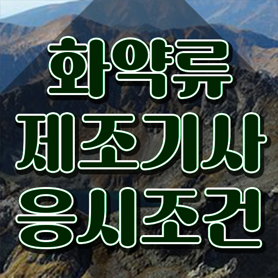  화약류제조기사 시험 조건 화약류제조기사 자격요건 집에서 온라인으로 편하게 성공한 과정