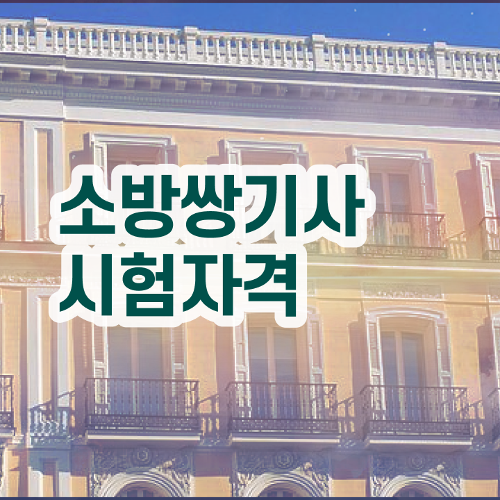  소방설비기사필기 후기 , 소방설비기사 시험응시자격 집에서 온라인으로 단기간에 완료한 팁