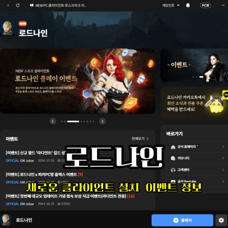  로드나인 스토브 새로운 클라이언트로 다운로드 설치 실행 업데이트 이벤트까지 대박