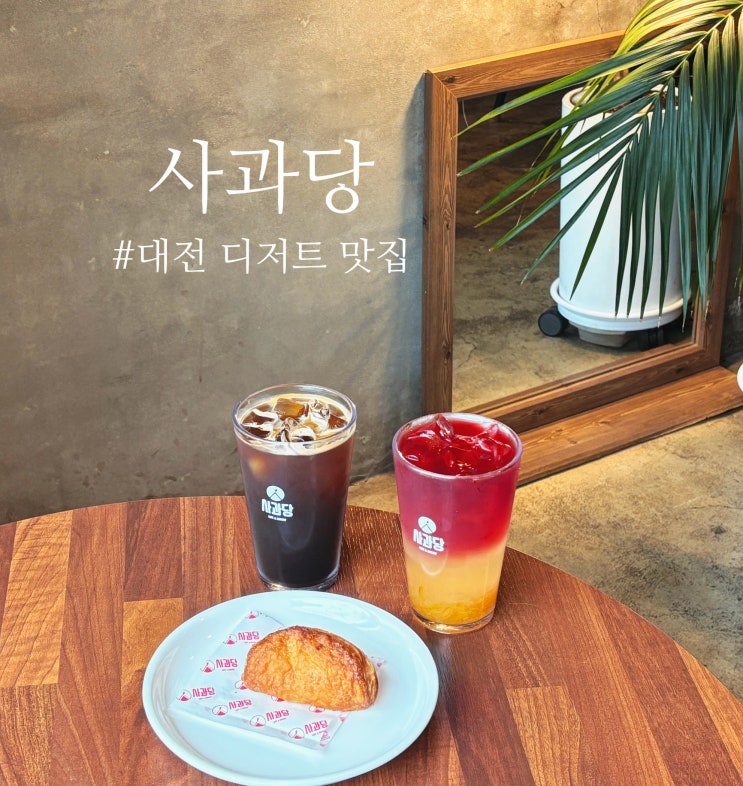  대전 디저트 맛집 : 사과당 대전갈마점 - 예산 맛집을 대전에서도~
