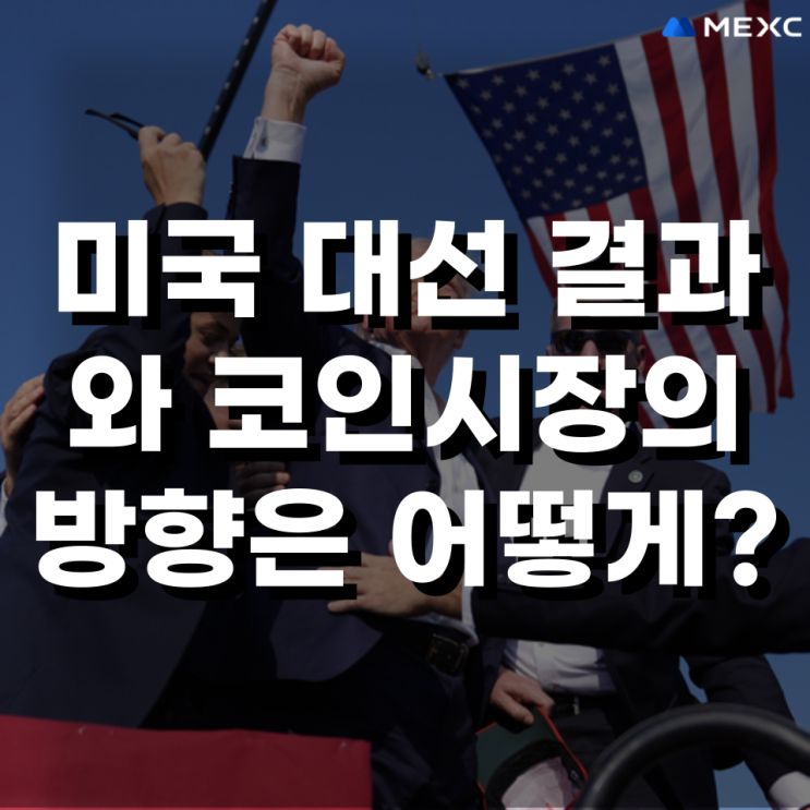 11월 가장 큰 이슈 미국 대선 결과와 코인시장의 방향은 앞으로 