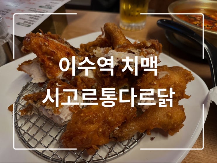  이수역통닭 치맥하기 좋은 시고르통다르닭 솔직후기