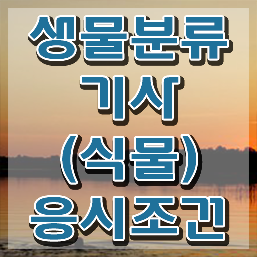  생물분류기사(식물) 응시자격 온라인 수업으로 간단하게 끝낸 방법