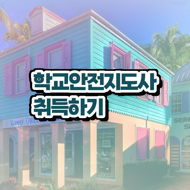  학교안전지도사교육과정 , 학교안전지도사 자격증 1달 만에 합격한 비법 콕콕 짚어드립니다