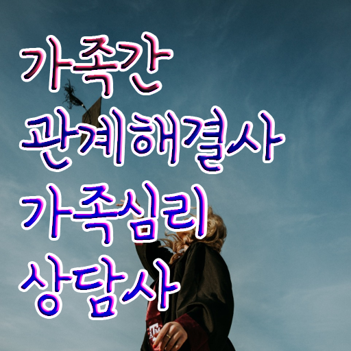  , 가족심리상담사 자격증 온라인으로 간단히 준비한 방법 여기만 보세요