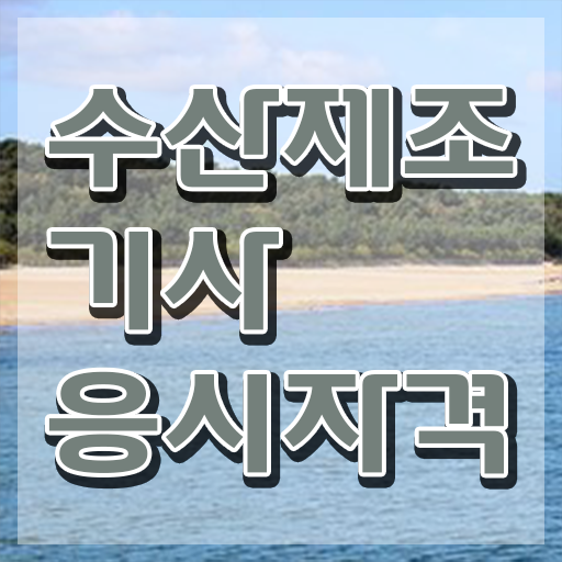  수산제조기사 자격 수산제조기사 자격요건 집에서 온라인으로 간단하게 끝낸 방법