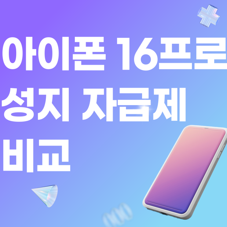 아이폰 16프로 성지 자급제 비교 싸게사는법 아이폰 16프로 성지 자급제 비교 싸게사는법