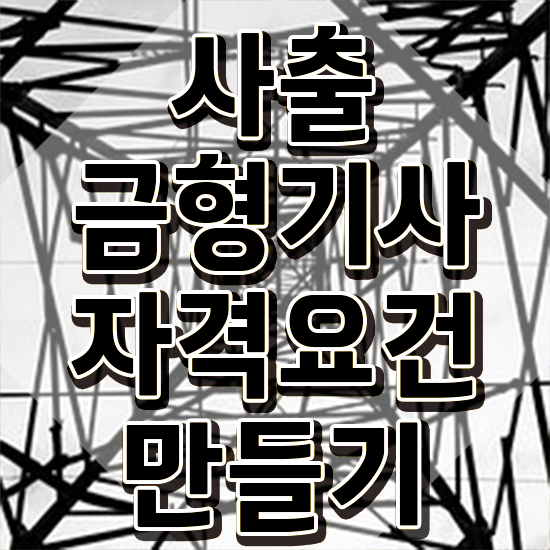  사출금형기사 시험응시자격 학점은행제로 편하게 성공한 방법