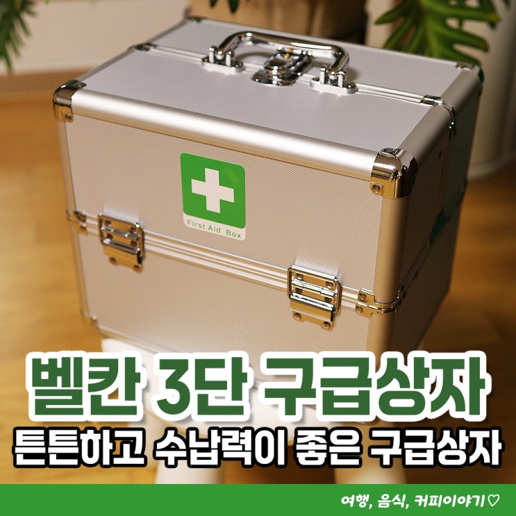  튼튼하고 수납력이 좋은 철재 구급함 벨칸 3단 구급상자