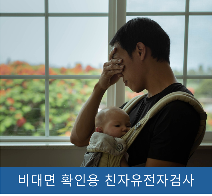  비대면 확인용 친자확인검사는?