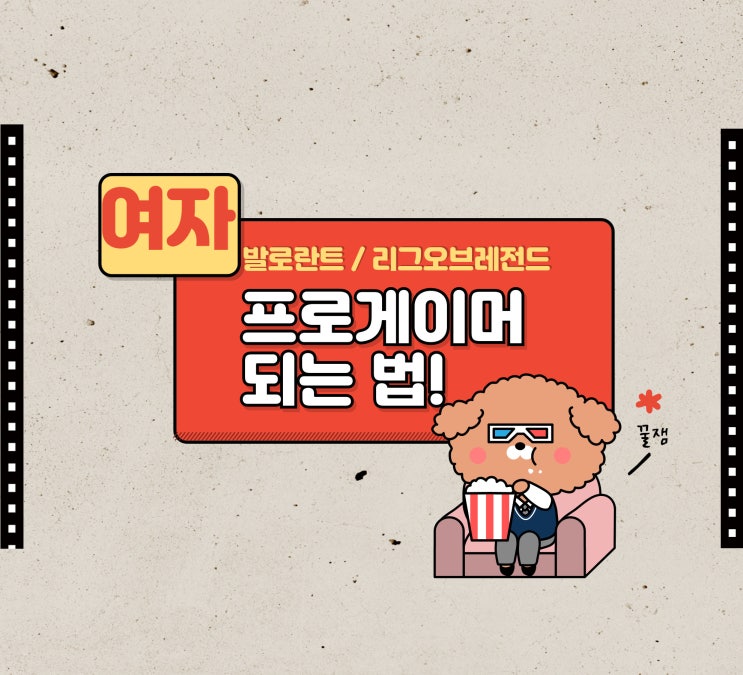  여자 프로게이머 되는법 발로란트학원