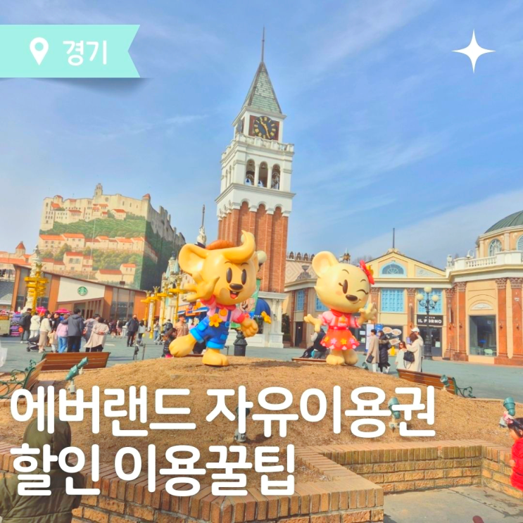  애버랜드 자유이용권 할인 티켓 저렴하게 사는법 및 이용꿀팁