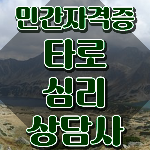  , 타로상담전문가 타로상담전문가자격증 취득 노하우 , 구인 취업 급여