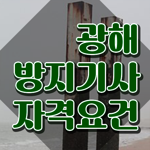  광해방지기사 시험응시자격 인강만 듣고 단기간에 성공한 후기