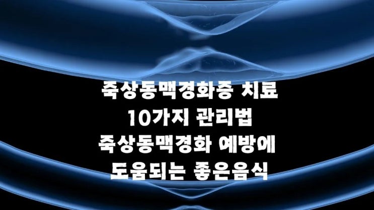  죽상동맥경화증 치료 10가지 관리법 좋은음식