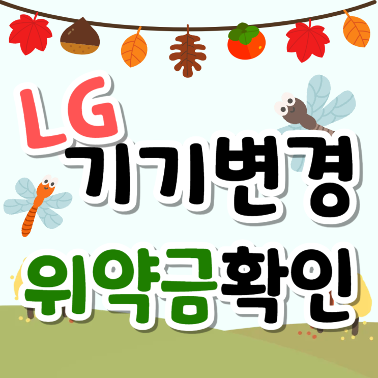LG 기기변경 위약금 확인 핸드폰 싸게 알아보자 LG 기기변경 위약금 확인 핸드폰 싸게 알아보자