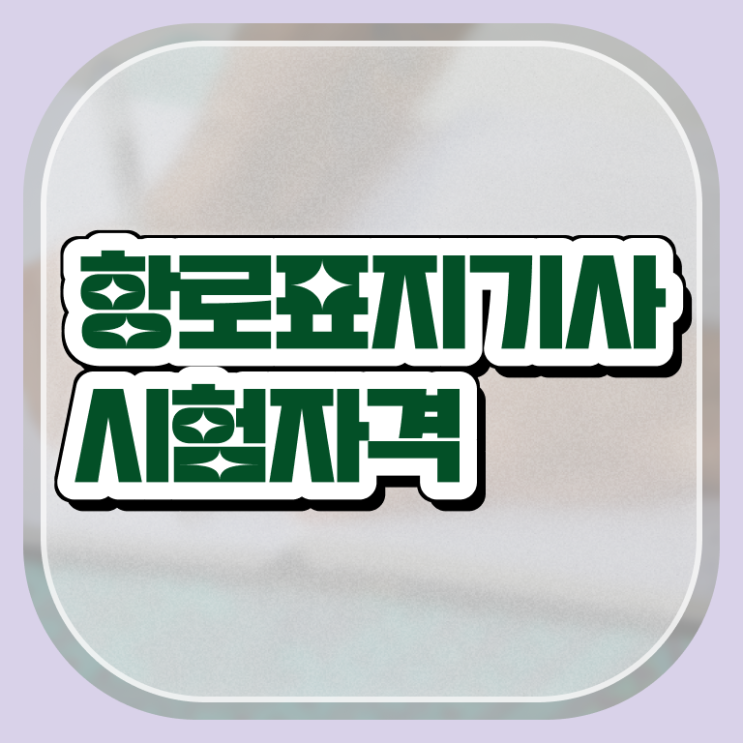  항로표지기사 시험자격 온라인 과정으로 쉽고 빠르게 준비한 노하우