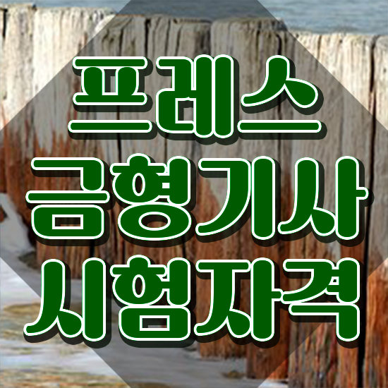 프레스금형기사 자격요건 독학으로 단기간에 준비한 후기