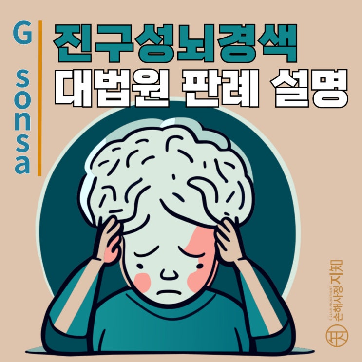  진구성 뇌경색 I63, 진단비 인정기준은? - [판례분석]
