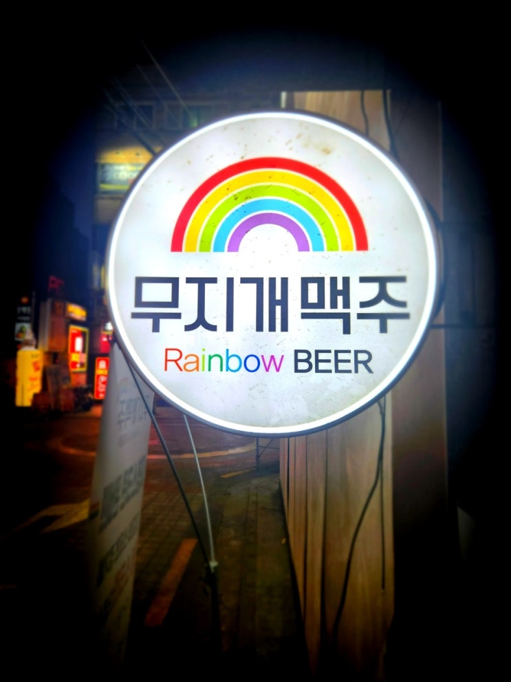 가성비 왕십리 술집 - 무지개 맥주 가성비 왕십리 술집 - 무지개 맥주