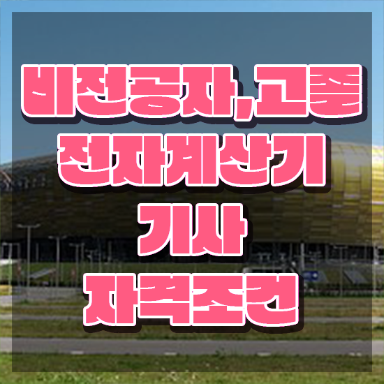  전자계산기기사후기 전자계산기기사 시험자격 온라인 수업으로 편하게 성공한 후기