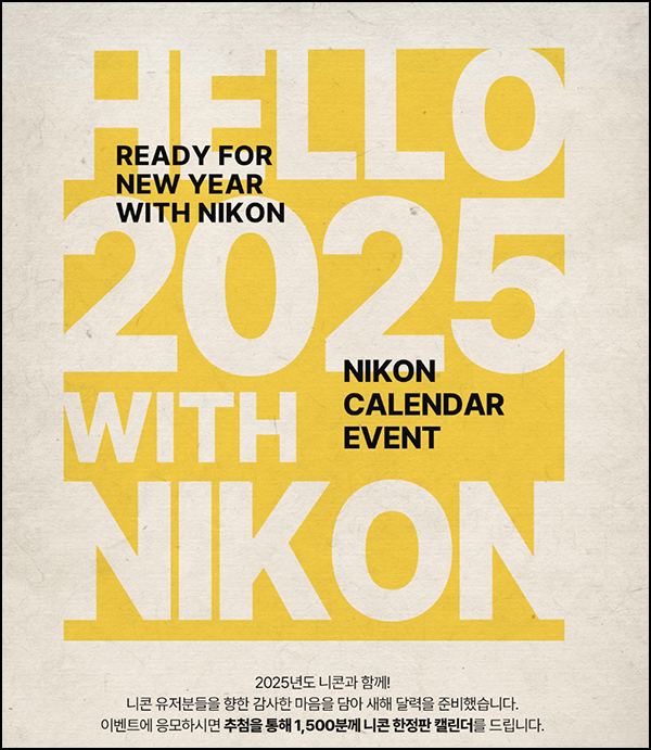 니콘 2025 캘린더 증정 이벤트(탁상 캘린더 1,500명)추첨~11.24 니콘 2025 캘린더 증정 이벤트(탁상 캘린더 1,500명)추첨~11.24