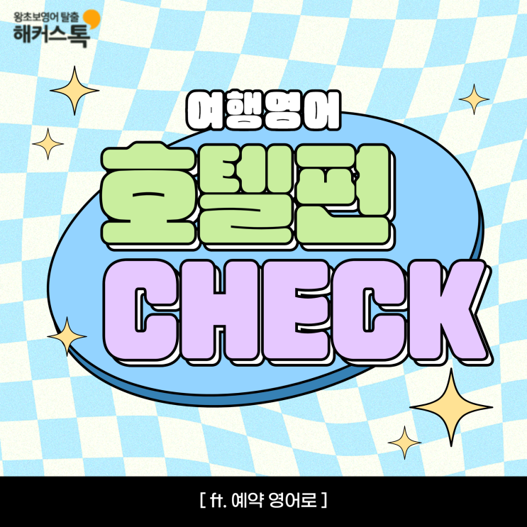  여행영어 호텔 필수 단어 & 문장 배우기 (ft. 예약 영어로?)