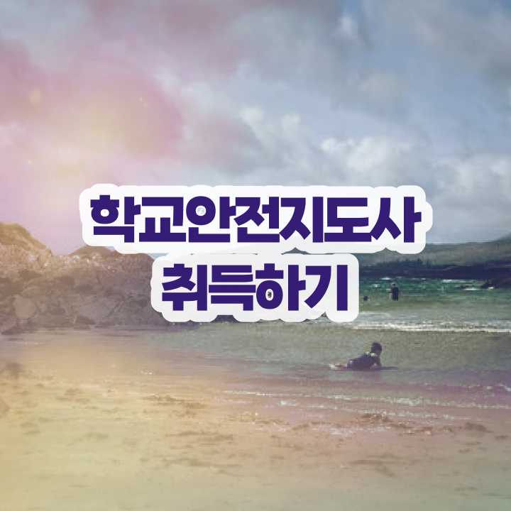  장수군학교안전지도사 , 학교안전지도사 자격증 한달 만에 취득했던 후기 총 정리