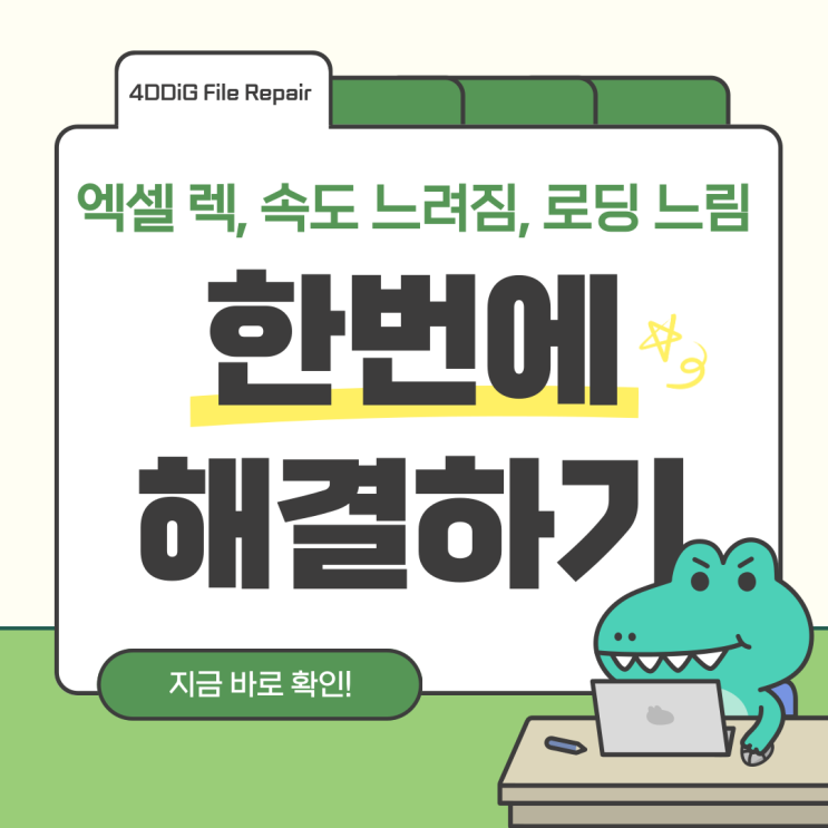 엑셀 렉, 속도 느려짐, 로딩 느림 현상 해결