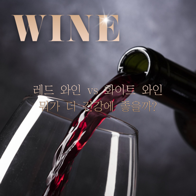  레드 와인 vs 화이트 와인, 뭐가 더 건강에 좋을까?