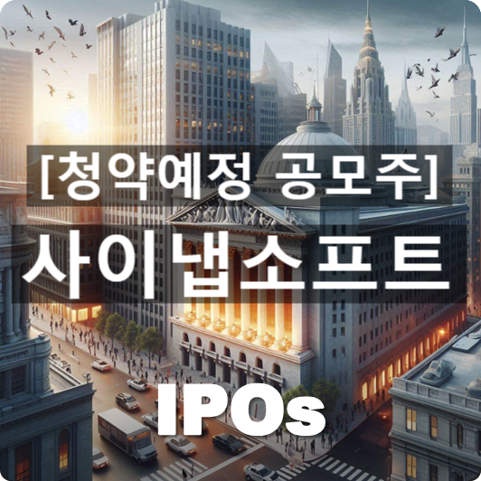  청약예정 공모주 : '사이냅소프트(SYNAP SOFT)' 관련 개요 및 사업동향