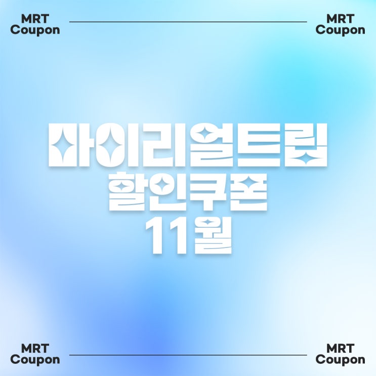  2024 마이리얼트립 11월 할인쿠폰 :: 에어프레미아 특가미서부 & 뉴욕 입장권 및 투어삿포로 겨울 버스 투어유레일패스 & 스위스패스프랑스 로마 바르셀로나 투어