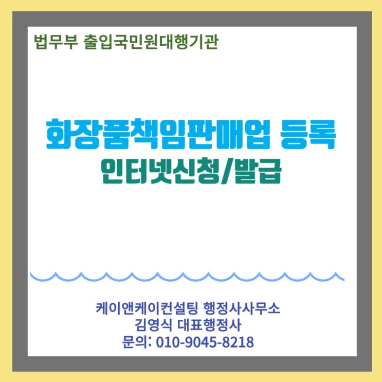  화장품책임판매업등록 인터넷 신청 및 발급 대행사례