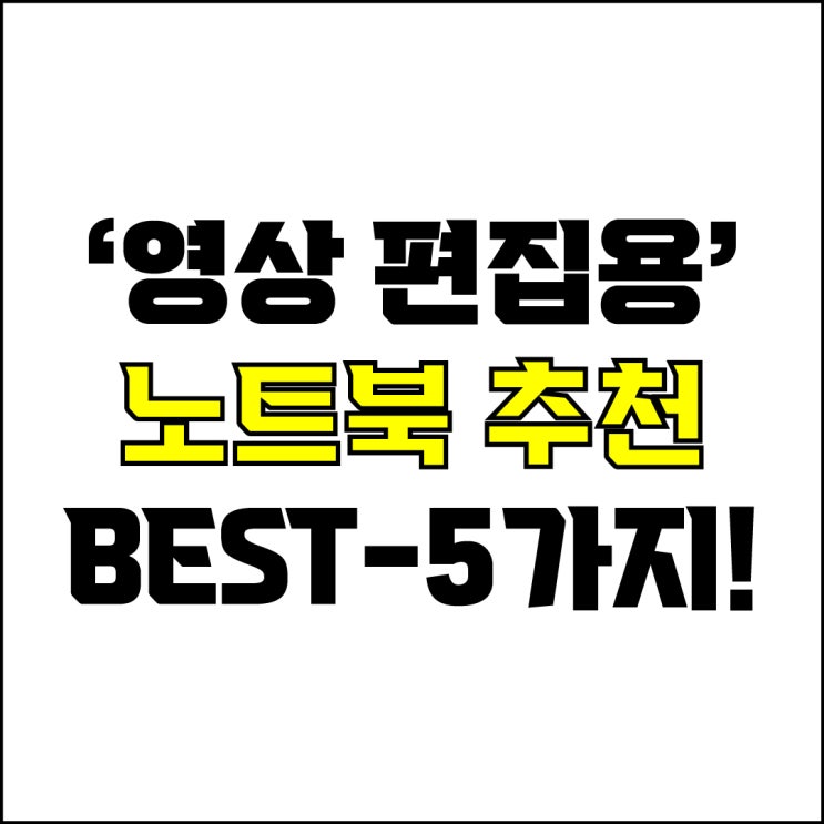  jw포트폴리오 / 박자이너 / 영상 편집용 노트북 Best-5가지 추천! / 꼭 알아야 하는 4K 영상 편집 작업용 노트북 추천.