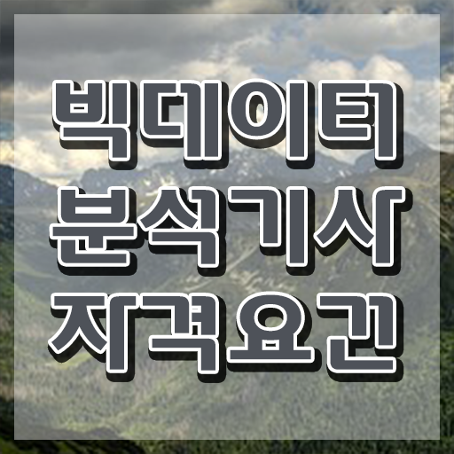  빅데이터분석기사 개발자 , 빅데이터분석기사 시험응시조건 온라인 수업으로 쉽고 빠르게 완료한 과정