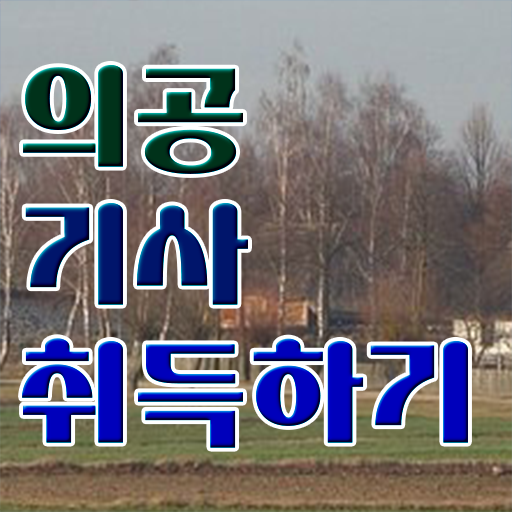  의공 산업기사 의공기사 자격요건 독학으로 단기간에 성공한 비법