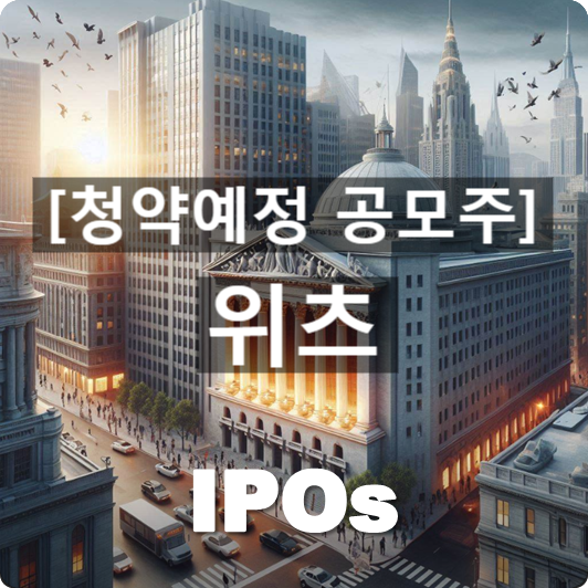  청약예정 공모주 : '위츠(WITS)' 관련 개요 및 사업동향