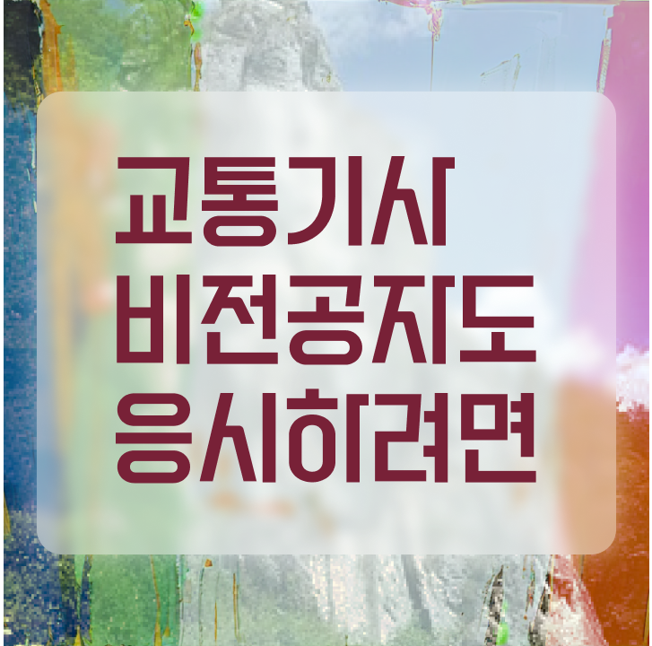  교통기사 합격률 교통기사 시험자격 독학으로 쉽고 빠르게 준비한 전략