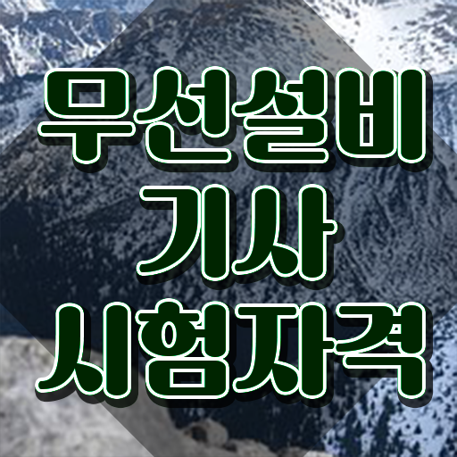  무선설비기사 자격 요건 무선설비기사 시험응시조건 온라인 과정으로 쉽고 빠르게 완료한 전략