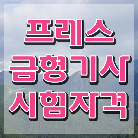  프레스금형기사 응시조건 학점은행제로 편하게 성공한 후기