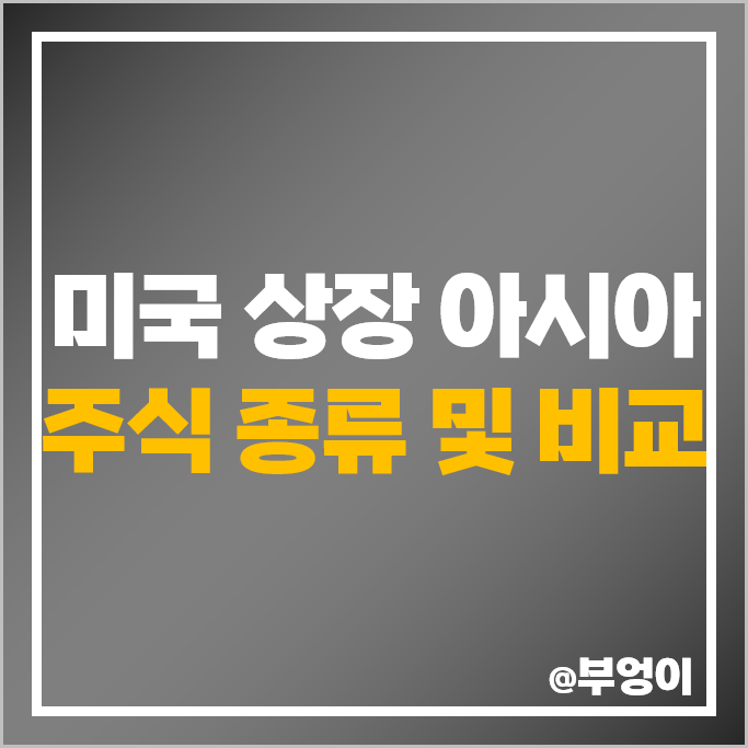 미국 상장 아시아 증시 주식 TSMC 알리바바 니오 주가 KB금융 신한지주 그랩 미국 상장 아시아 증시 주식 TSMC 알리바바 니오 주가 KB금융 신한지주 그랩