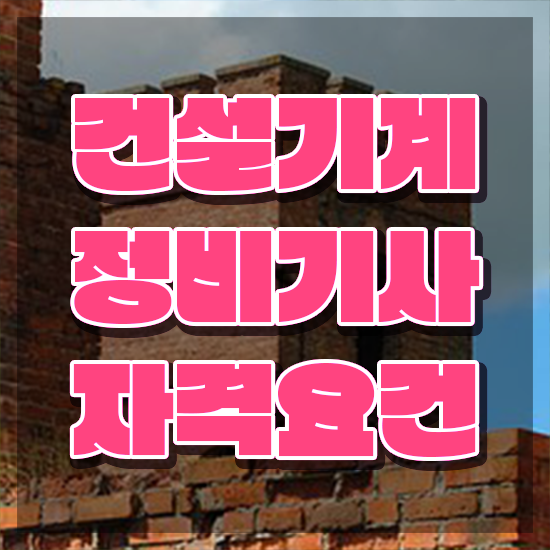  건설기계정비기사 자격요건 학점은행제로 간편하게 준비한 후기