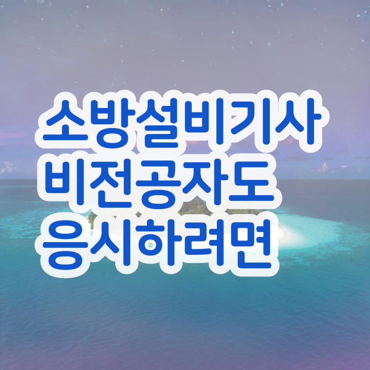  소방설비기사필기요약 , 소방설비기사 시험자격 학점은행제로 간단하게 완료한 방법