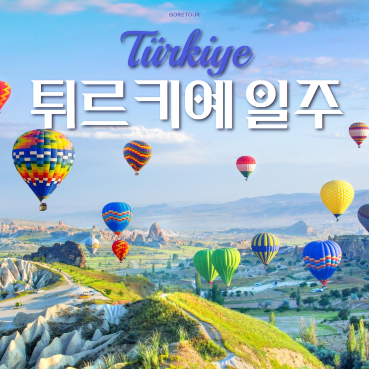  튀르키예(터키) 여행ㅣ카파도키아 파묵칼레 안탈리아 에페소 날씨 핵심일정