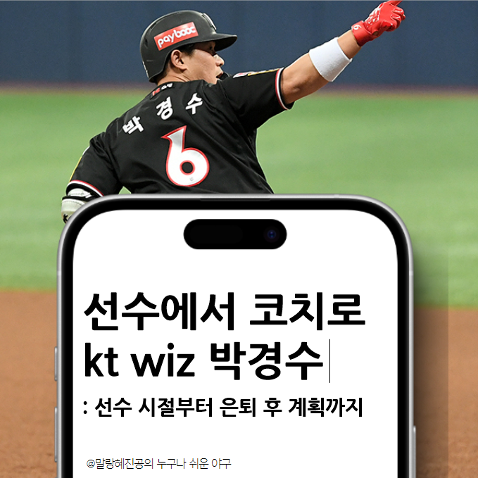 kt wiz <b>박경수 은퇴</b> 후 코치로ㅣ선수 시절과 새 출발까지