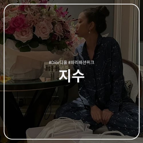  지수 패션 정보 : DIOR 디올 뮤즈 파리 패션위크 디올 착장 잠옷 인스타그램