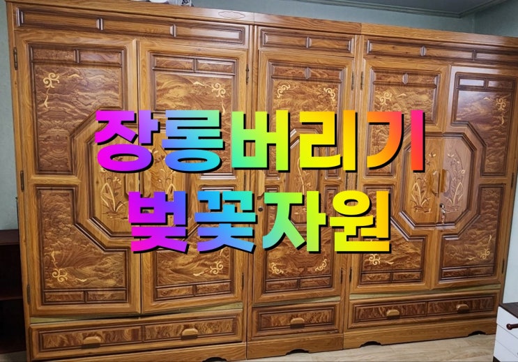  장롱 버리기 작업, '벚꽃자원' 맡겨보세요.